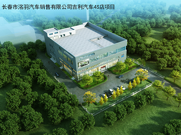 長(zhǎng)春市洺羽汽車銷售有限公司吉利汽車4S店項(xiàng)目